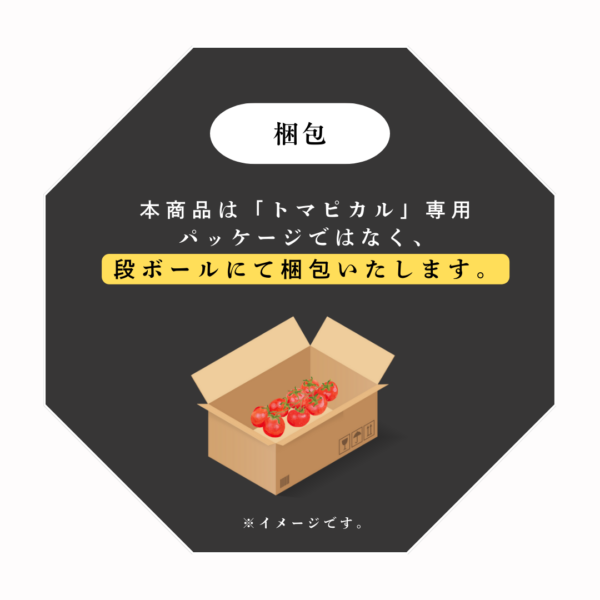 期間限定！<br>トマピカルトマト1kg <small>(高糖度MIX)</small> - 画像 (3)